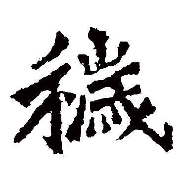 杨大眼造像