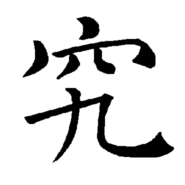 褚遂良