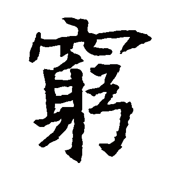 苏孝慈墓志