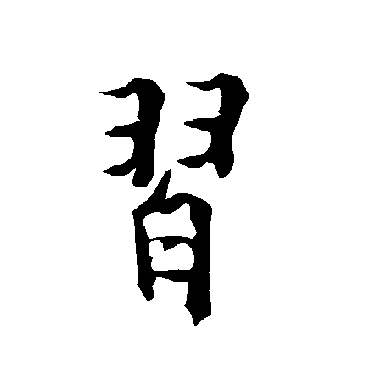 欧阳询