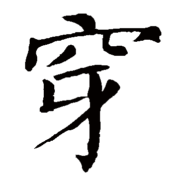 颜真卿