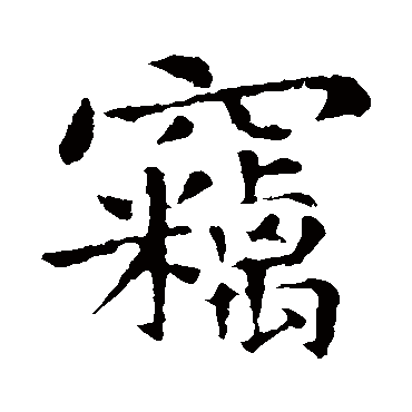 钟繇