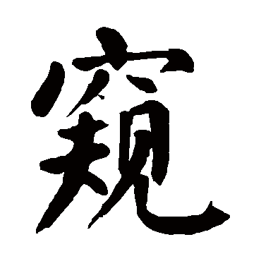 颜真卿