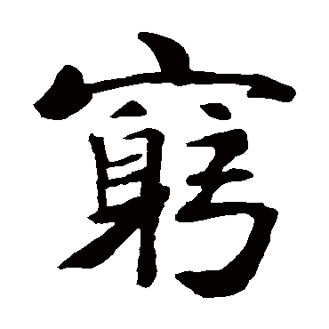褚遂良