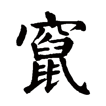 颜真卿