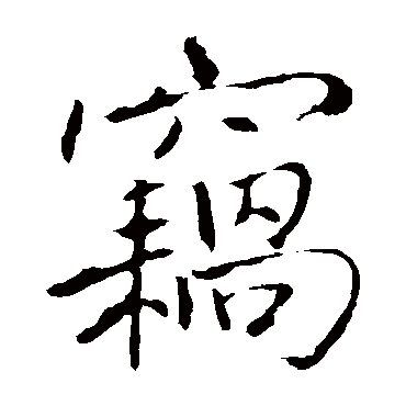 王庭筠