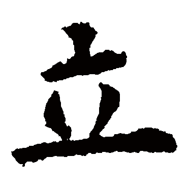 欧阳询