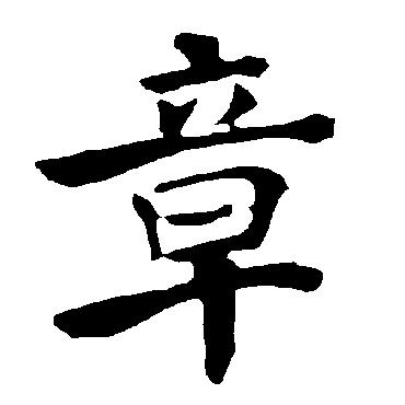 褚遂良