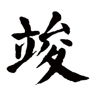 颜真卿