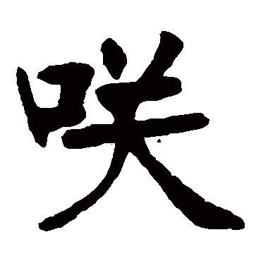 张廉卿