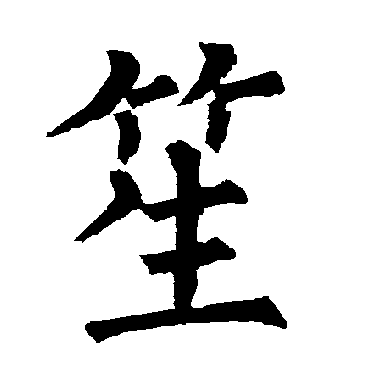 柳公权