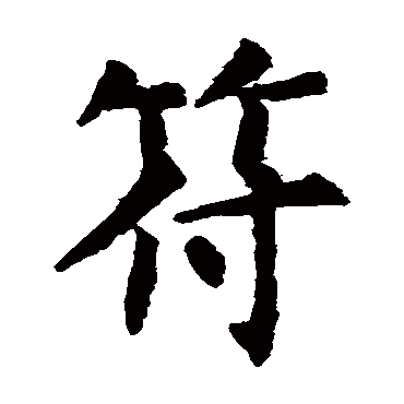 虞世南