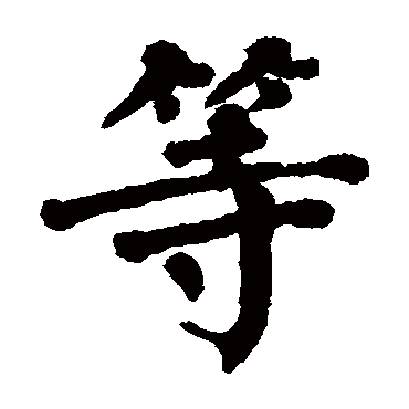翁闓运