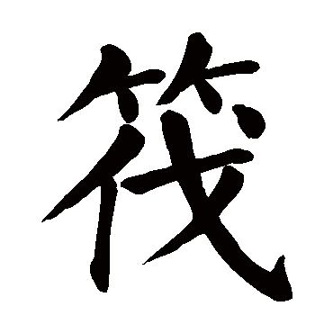 颜真卿