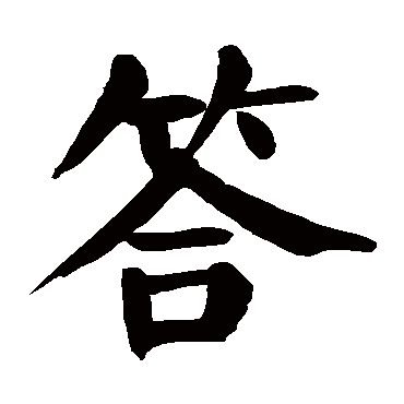 颜真卿