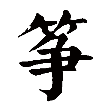 颜真卿