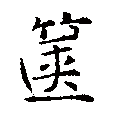 褚遂良