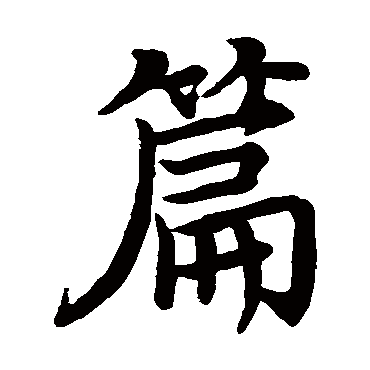 褚遂良