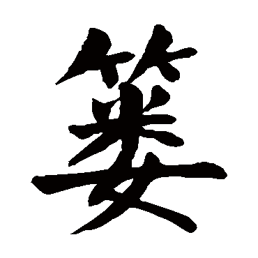 颜真卿