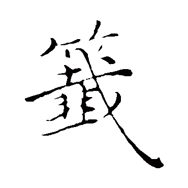 沈右