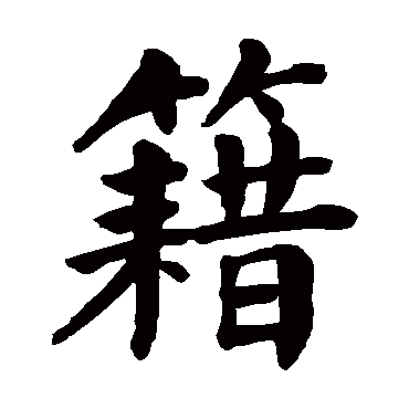 颜真卿