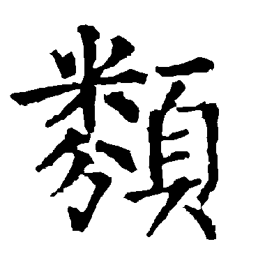 柳公权