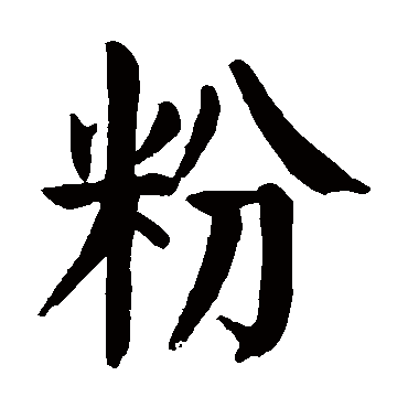 颜真卿