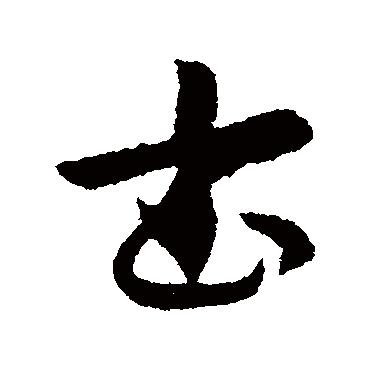索靖