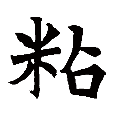 道兴造象