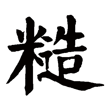 颜真卿