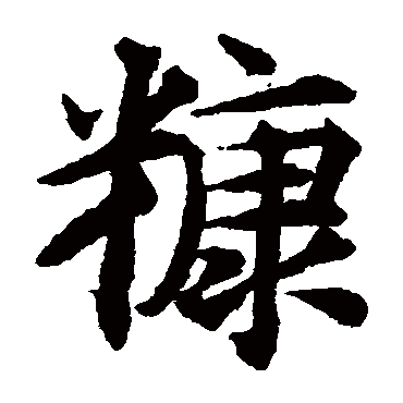揭傒斯