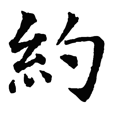 智永