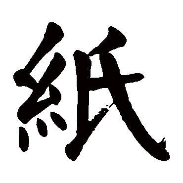 颜真卿