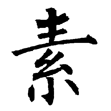 柳公权