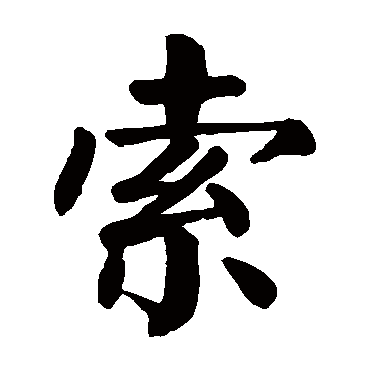 颜真卿
