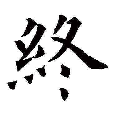 欧阳询