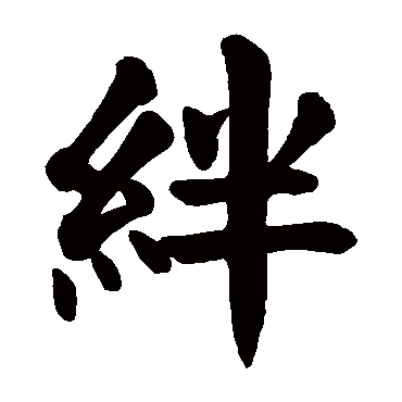 颜真卿