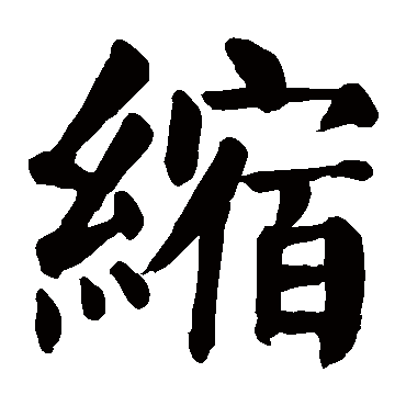 颜真卿