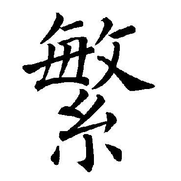 褚遂良