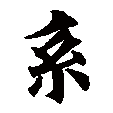 欧阳询