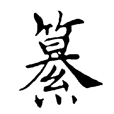 褚遂良