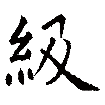 虞世南