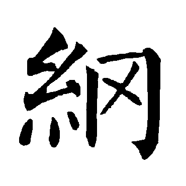 柳公权