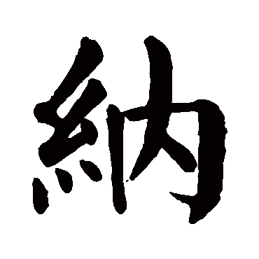 颜真卿