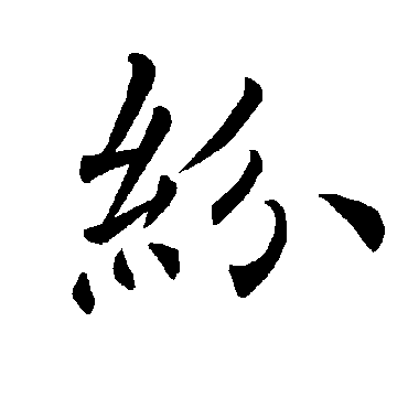 褚遂良