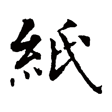 智永