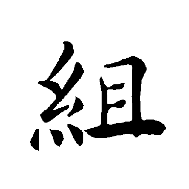 褚遂良