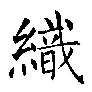 柳公权