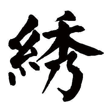 颜真卿