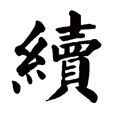 颜真卿